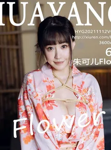 [HuaYang花漾]2021.11.12 VOL.463 朱可儿Flower[61+1P／572MB]